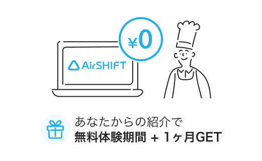 イラスト：Airシフトの無料体験と店長さんのイラスト。あなたからの紹介で無料体験期間＋1ヶ月ゲット。
