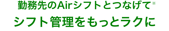 勤務先のAirシフトとつながるともっと便利に