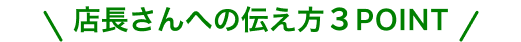 店長さんへの伝え方３POINT