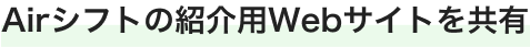 Airシフトの紹介用Webサイトを共有